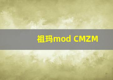 祖玛mod CMZM